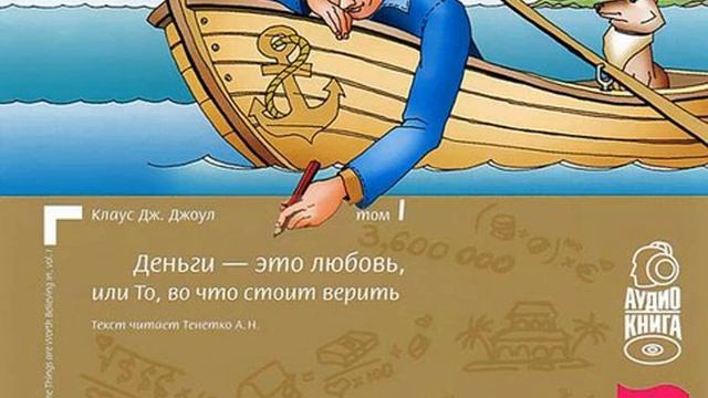 Клаус Дж. Джоул – Деньги – это любовь, или То, во что стоит верить. Том 1. [Аудиокнига]