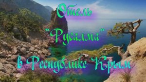 Отель «Русалма» в Республике Крым