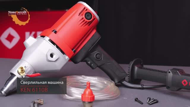 Ручная сверлильная машина KEN 6110B 1,4кВт смотреть онлайн
