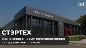 Знакомство с новым производственно-складским комплексом СТЭРТЕХ