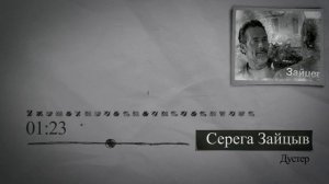 Полковник Дустер. Серега Зайцыв