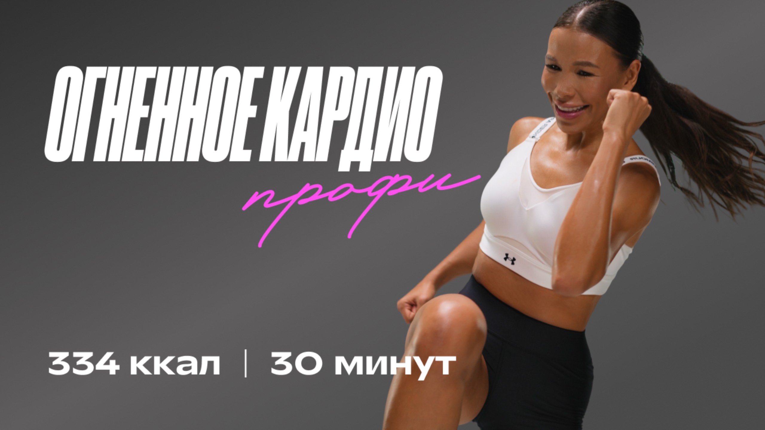 ХУДЕЕМ К ЛЕТУ 🔥 ЖИРОСЖИГАЮЩАЯ ТРЕНИРОВКА ЗА 30 МИНУТ! смотреть онлайн