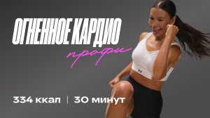 ХУДЕЕМ К ЛЕТУ 🔥  ЖИРОСЖИГАЮЩАЯ ТРЕНИРОВКА ЗА 30 МИНУТ!