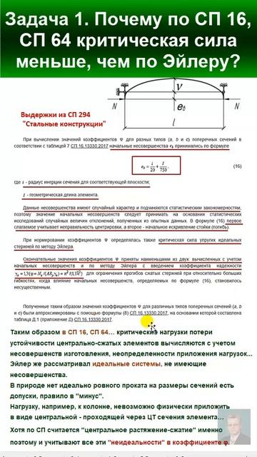 43.11 Почему по СП 16 СП 64 критическая сила меньше, чем по ? смотреть онлайн