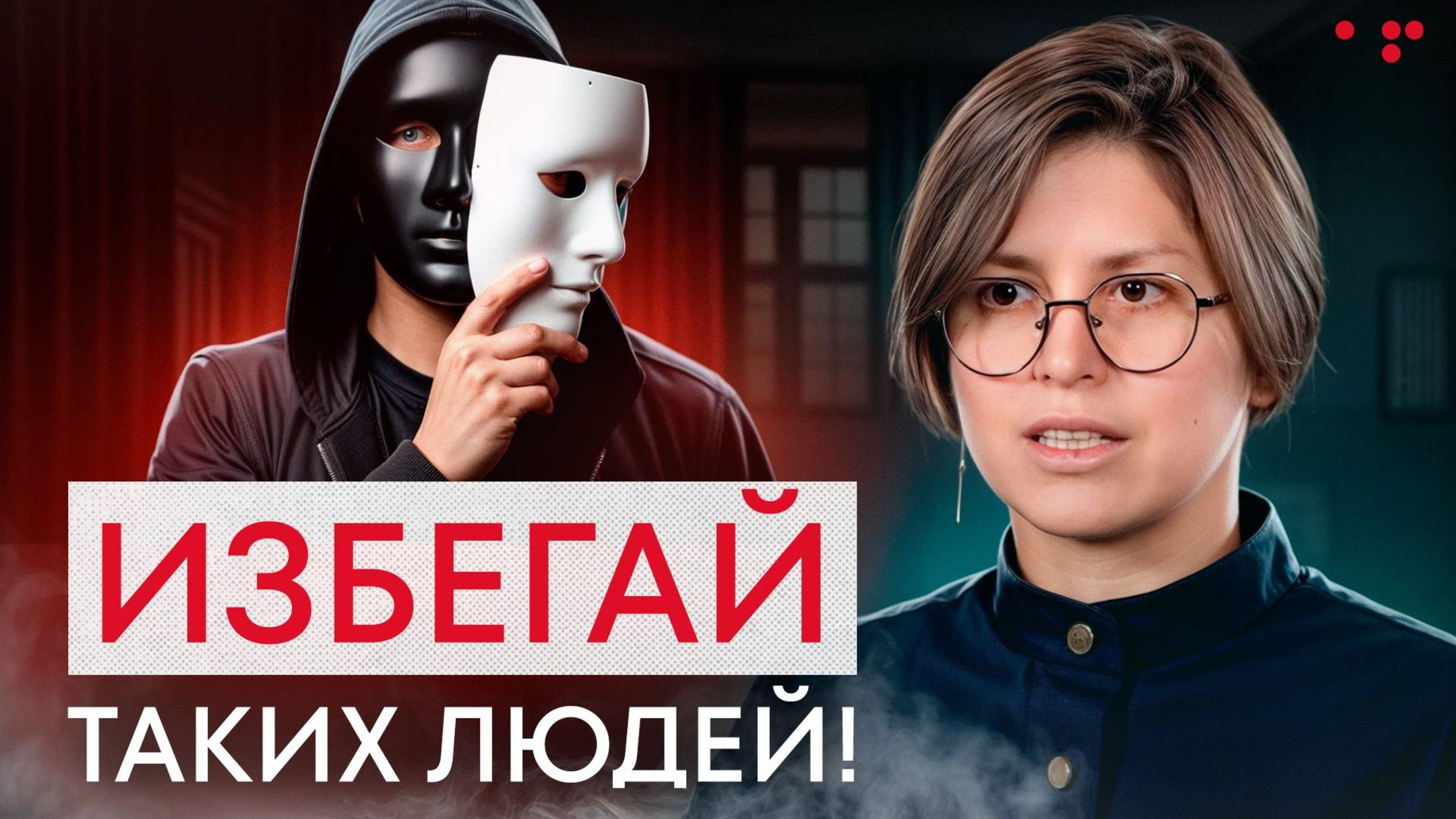 Как понять — кому доверять в жизни, а кому НЕТ? смотреть онлайн