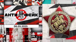 АнтиФейк. Выпуск от 06.05.2025