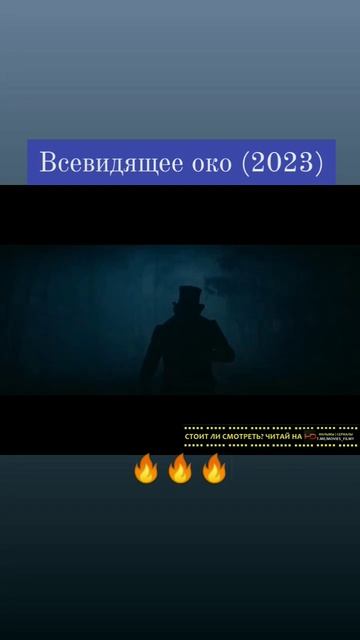 🎥 Всевидящее око (2023)