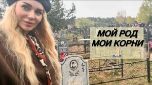 МОЙ РОД, МОЯ ИСТОРИЯ: ВСПОМИНАЮ ПРОШЛОЕ, ВЕРЮ В БУДУЩЕЕ. БЛАГОДАРЮ ЗА НАСТОЯЩЕЕ ❤️