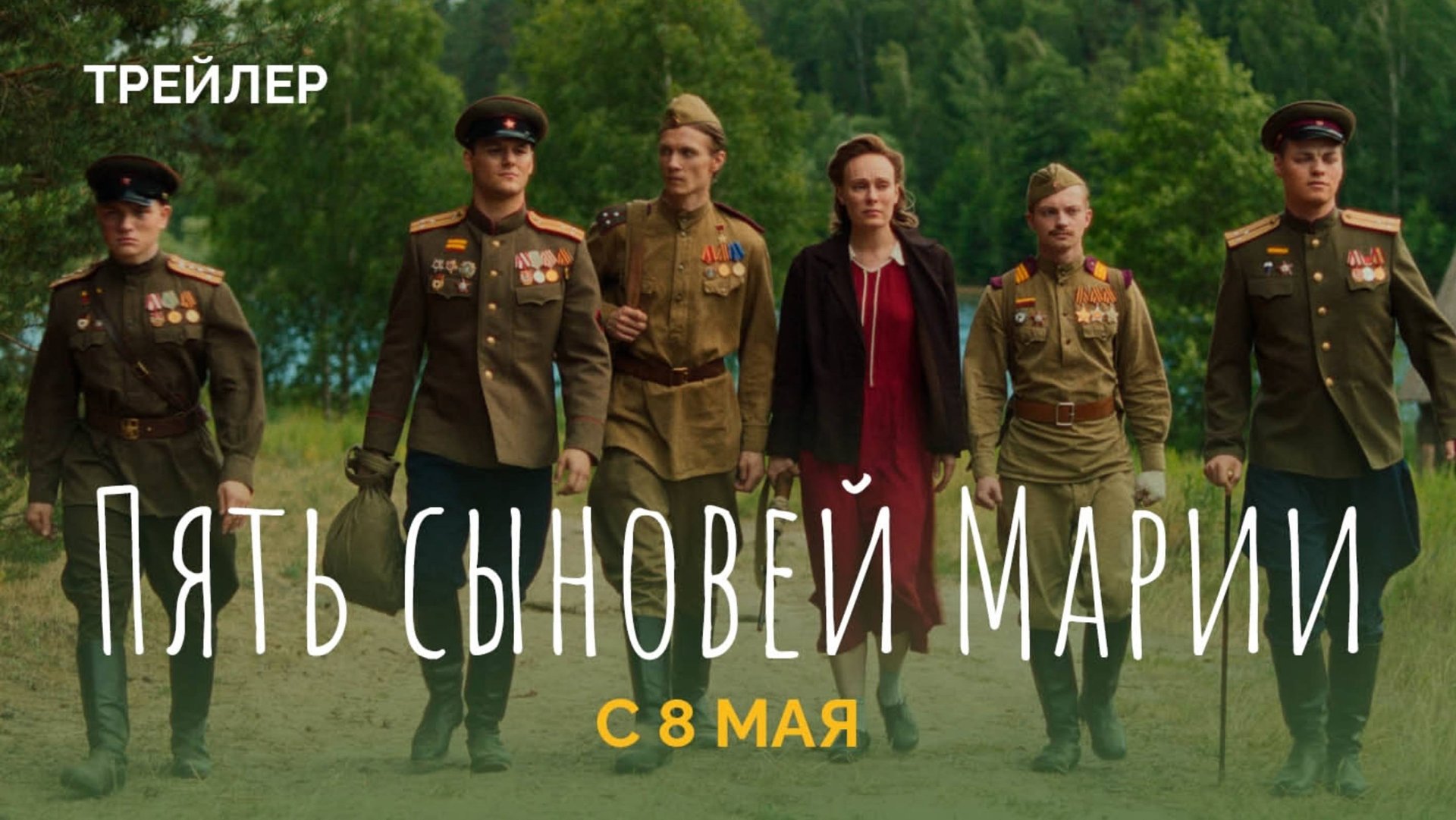 Пять сыновей Марии - Трейлер 2025 смотреть онлайн