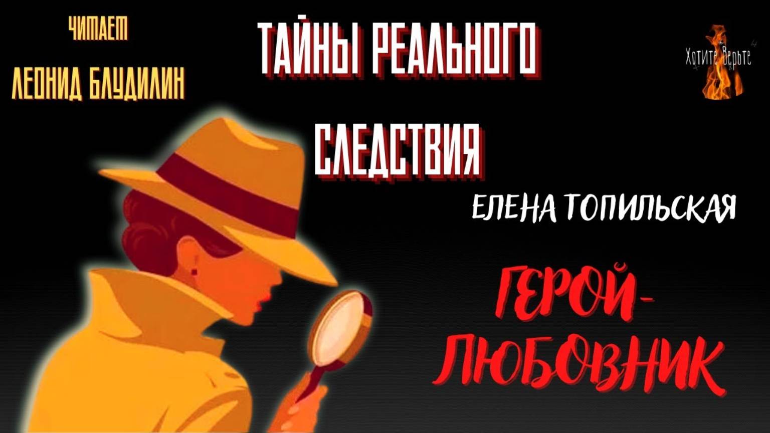 Тайны Реального Следствия: ГЕРОЙ ЛЮБОВНИК (автор: Елена Топильская). Читает Леонид Блудилин смотреть онлайн