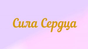 Сила Сердца