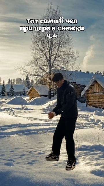 это самый низкий из всех поступков!! #зима #снежки #тотсамый