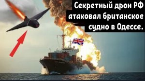 Самый секретный Российский БПЛА «БАНДЕРОЛЬ» уничтожил британское судно в Одессе!!!