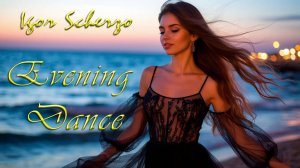 Игорь Скерцо - Вечерний танец / Igor Scherzo - Evening Dance