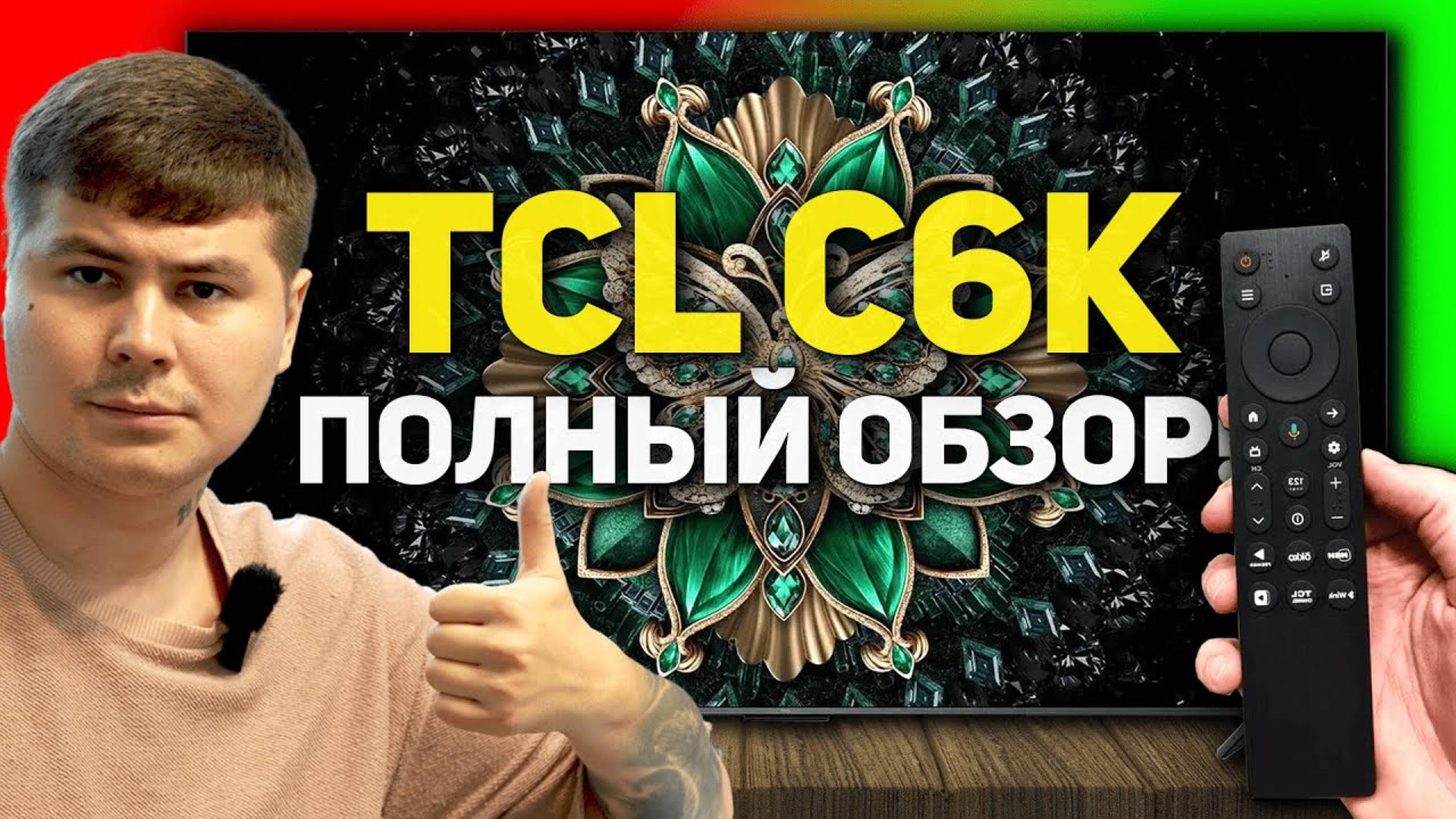 TCL C6K 2025 — ПОДРОБНЫЙ ОБЗОР: стоит ли покупать новый бюджетный MiniLED дешевле 80 тысяч рублей? смотреть онлайн
