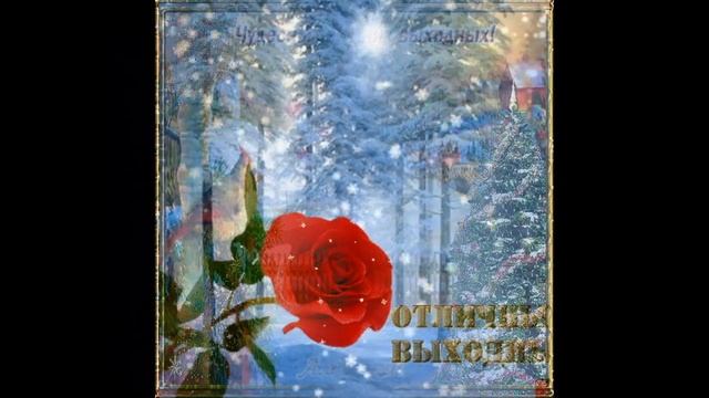 ВЕСЁЛЫХ ЗИМНИХ ВЫХОДНЫХ смотреть онлайн