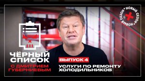 Черный список: Ремонт холодильников