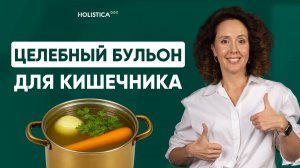 Чудо-бульон для вашего кишечника. Готовим за 2 часа