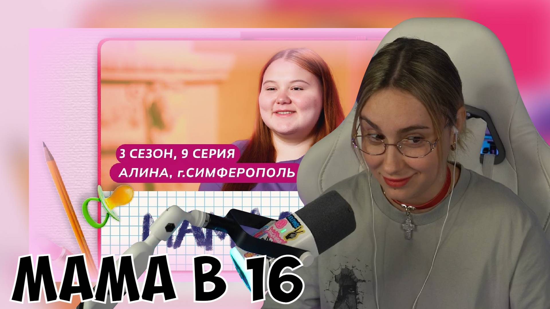 КСЮША СМОТРИТ: МАМА В 16 | 3 СЕЗОН, 9 ВЫПУСК | АЛИНА, СИМФЕРОПОЛЬ смотреть онлайн