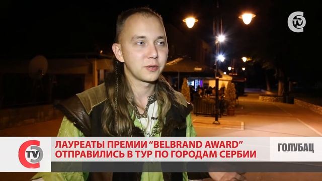 Турне лауреатов BELBRAND AWARD в Сербии! смотреть онлайн