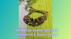 Мои работы #94. Посмотри, какой браслет я собрала в бохо-стиле к сотуару!