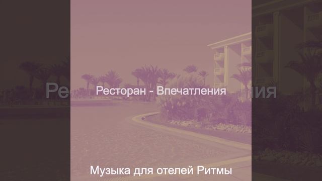 Музыка (Ресторан) смотреть онлайн