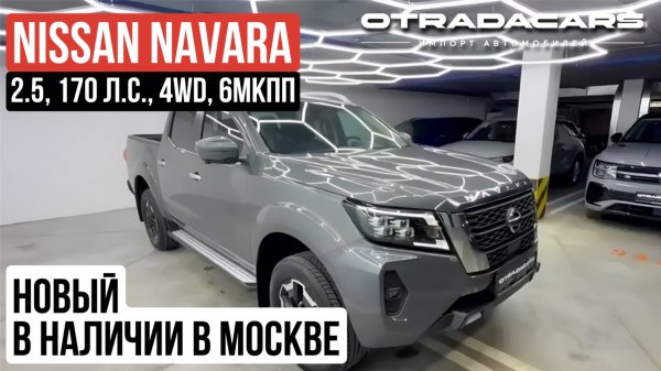 Новый Nissan Navara (Frontier) IV (D23) 2024 в наличии в Москве 4,4 млн. ОБЗОР