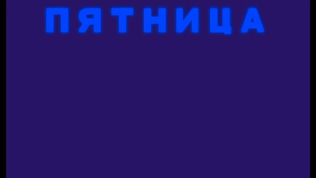 А в субботу, а в субботу - /MEME animation / смотреть онлайн