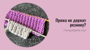 Пряжа не держит резинку? Попробуйте связать эту