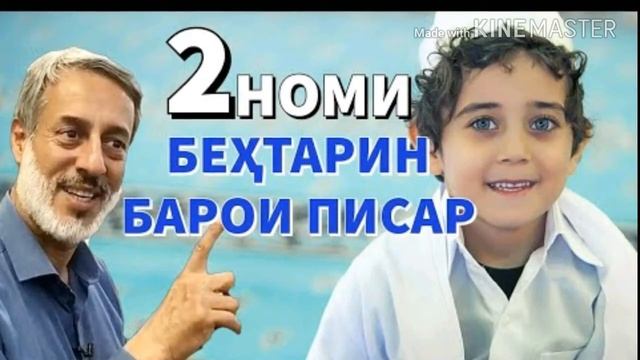 2 Номи бехтарин барои писар|шайх Мухаммадсолехи Пурдил смотреть онлайн