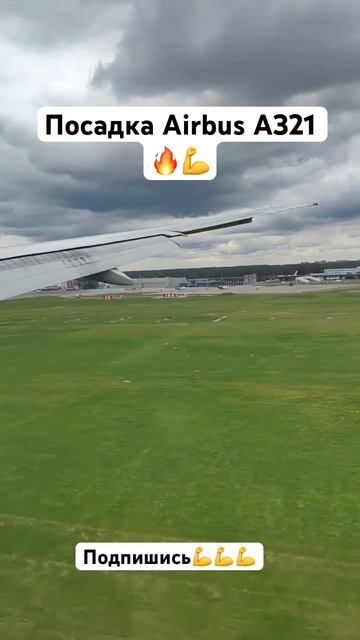 Посадка Airbus A321 🔥 #россия #обзор #авто #самолет #авиация смотреть онлайн