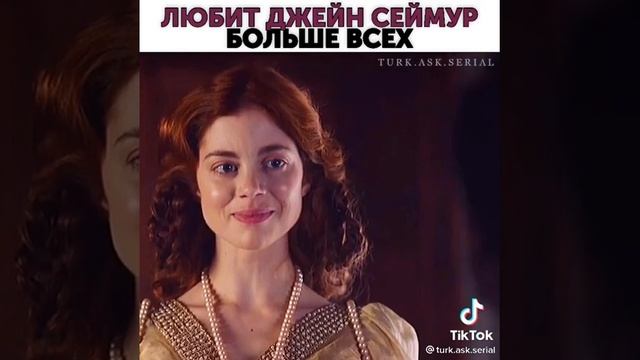 Любит Джейн Сеймур больше всех смотреть онлайн