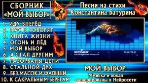 Сборник песен на стихи Константина Батурина "МОЙ ВЫБОР" (Rock)