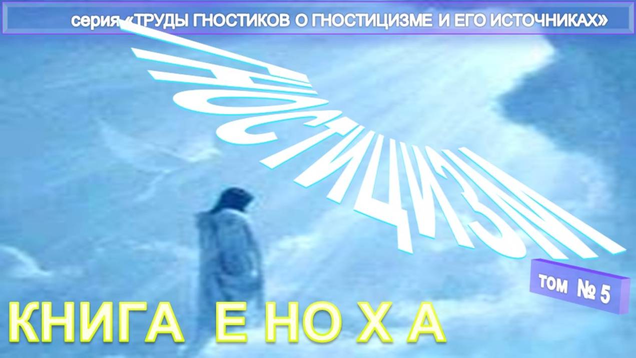 (5) КНИГА ЕНОХА ИСТОЧНИКИ ГНОСТИЦИЗМА -компиляция из Трудов гностиков о гностицизме и его источнике смотреть онлайн