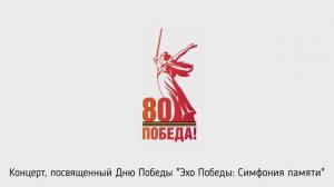 Концерт «Эхо Победы: симфония памяти»
