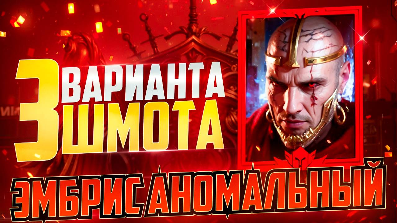ЭМБРИС АНОМАЛЬНЫЙ - 3 ВАРИАНТА ШМОТА! КАК ОДЕТЬ ДЛЯ АРЕН И ПОДЗЕМКИ! RAID SHADOW LEGENDS! #raid смотреть онлайн