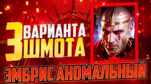ЭМБРИС АНОМАЛЬНЫЙ - 3 ВАРИАНТА ШМОТА! КАК ОДЕТЬ ДЛЯ АРЕН И ПОДЗЕМКИ! RAID SHADOW LEGENDS! #raid