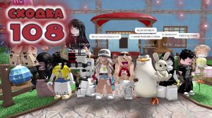 Сходка - игра 108 в мм2