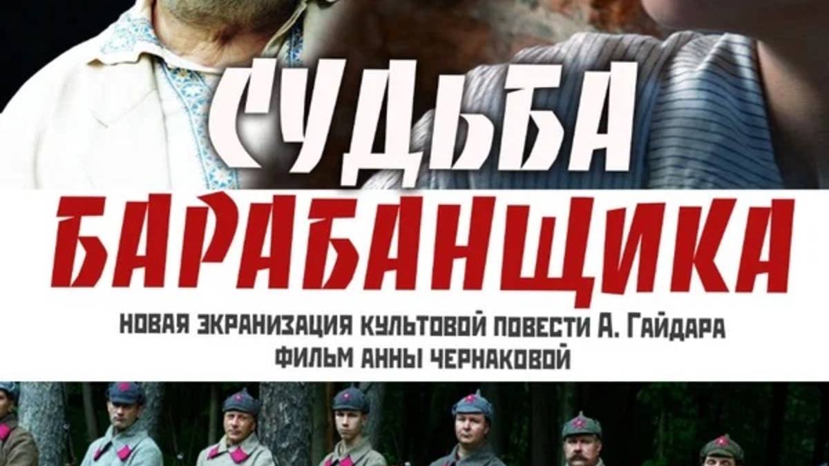 Судьба барабанщика (2025) Трейлер №1 смотреть онлайн
