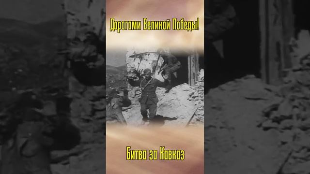 4. Отстоим Кавказ! смотреть онлайн
