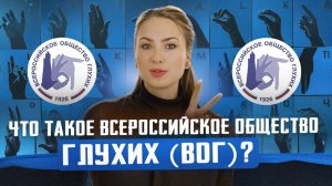 Что такое Всероссийское общество глухих (ВОГ)? О РЖЯ // DEAFMEDIA