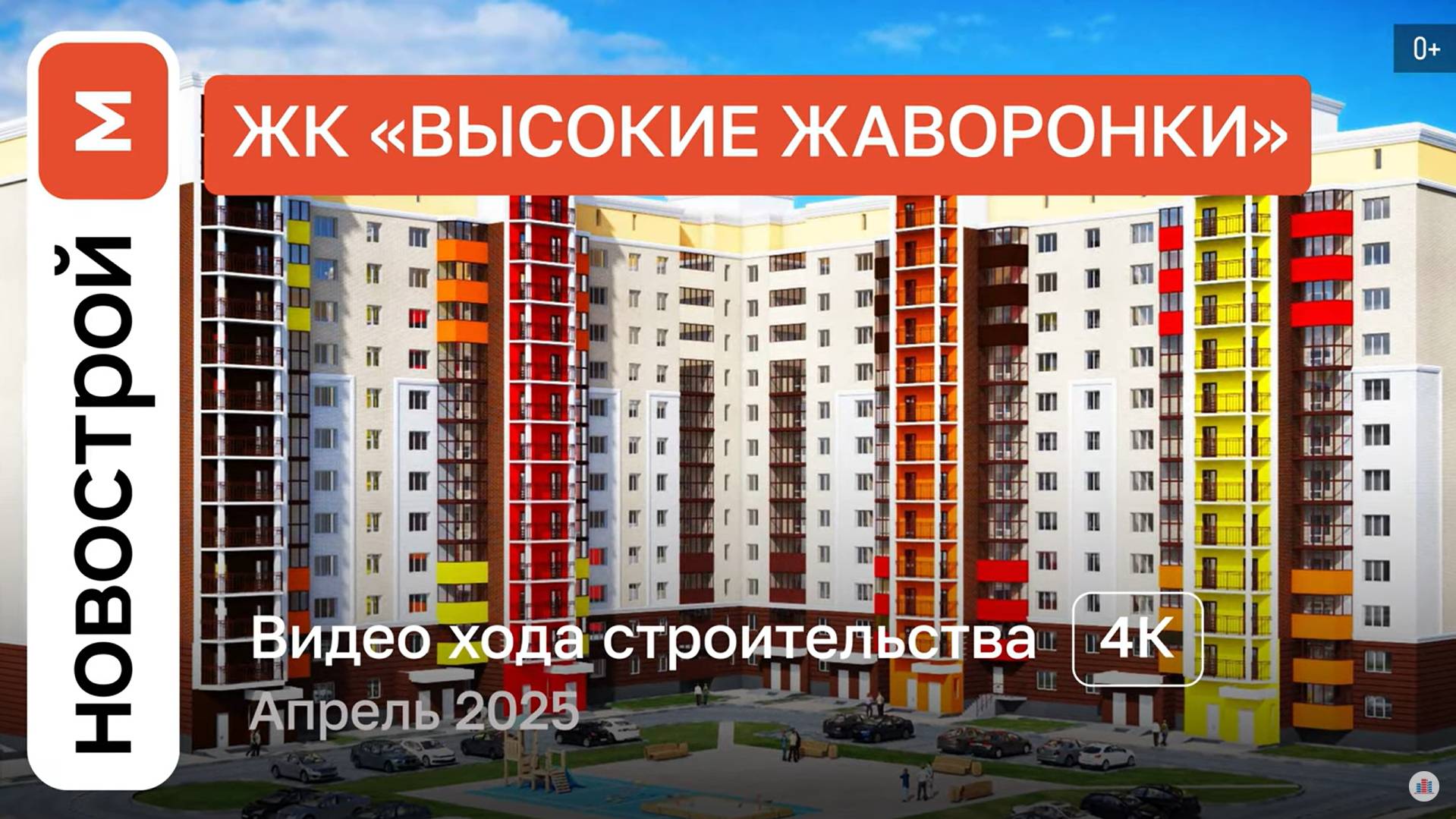 Обзор ЖК «Высокие Жаворонки» / Ход строительства / Апрель 2025 г. смотреть онлайн