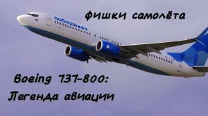 фишки самолёта Boeing 737-800