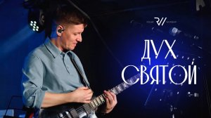 ДУХ СВЯТОЙ (Live)| Like a Fire - Planetshakers | Cover #RolwiWORSHIP