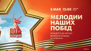 «Мелодии наших Побед», концерт к 80-летию Великой Победы в БКЗ «Октябрьский»
