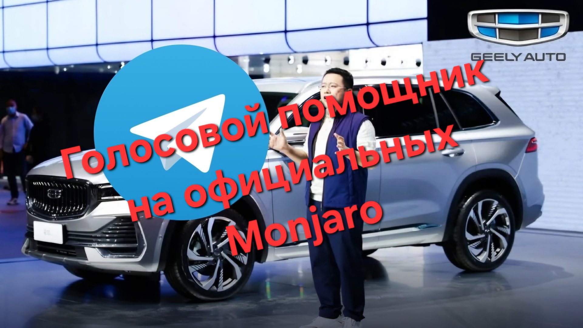 Работа голосового помощника на Geely Monjaro от Официалов -Юмор