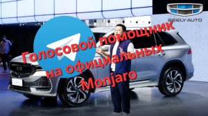 Работа голосового помощника на Geely Monjaro от Официалов -Юмор