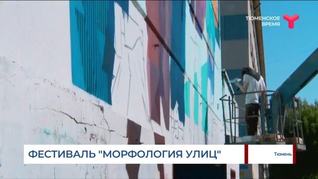 Фестиваль «Морфология улиц» / Тюмень смотреть онлайн