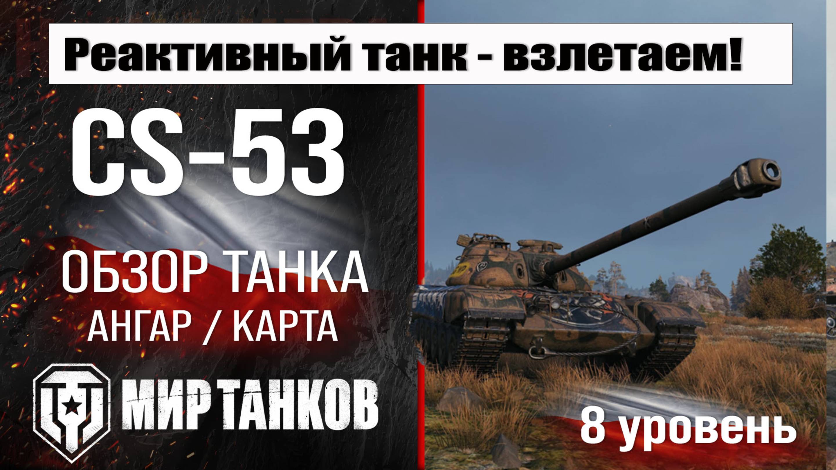 CS-53 обзор танка Польши | оборудование CS53 бронирование | перки ЦС-53 мир танков смотреть онлайн