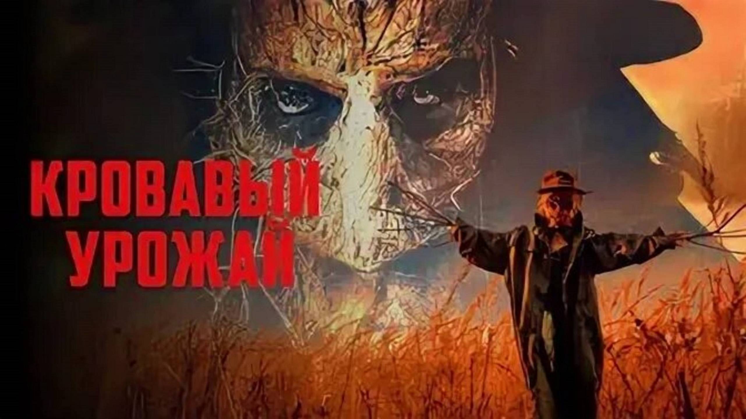 Кровавый урожай / Clown in a Cornfield (2025) Трейлер №1 смотреть онлайн